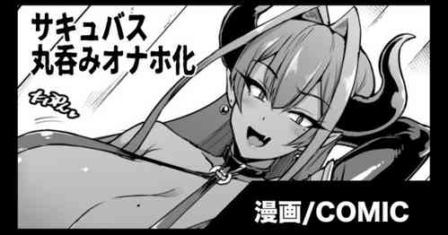 [Fan No Hitori] [skeb] Succubus Marunomi Onaho cartoon [Enlgish]