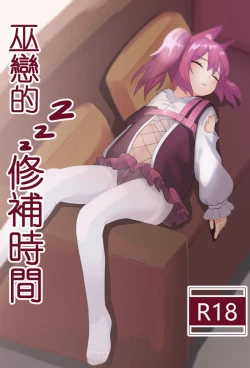 Page 1 of 巫戀的修補時間