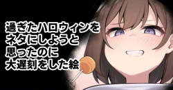 Page 1 of 過ぎたハロウィンをネタにしようと思ったのに大遅刻をした絵