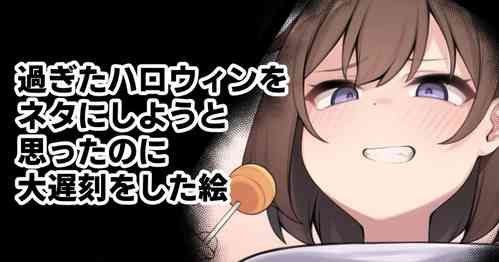 Download 過ぎたハロウィンをネタにしようと思ったのに大遅刻をした絵