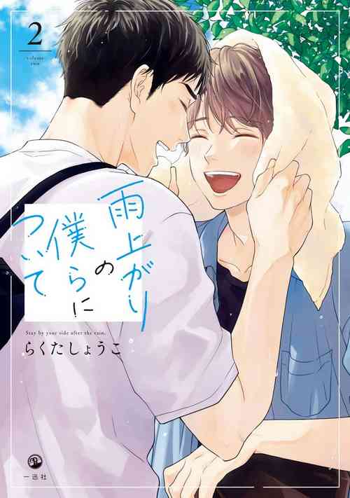 [Rakuta Shouko] Ameagari no Bokura ni Tsuite | 雨后的我们 Ch. 7-10 [Chinese] [Digital]