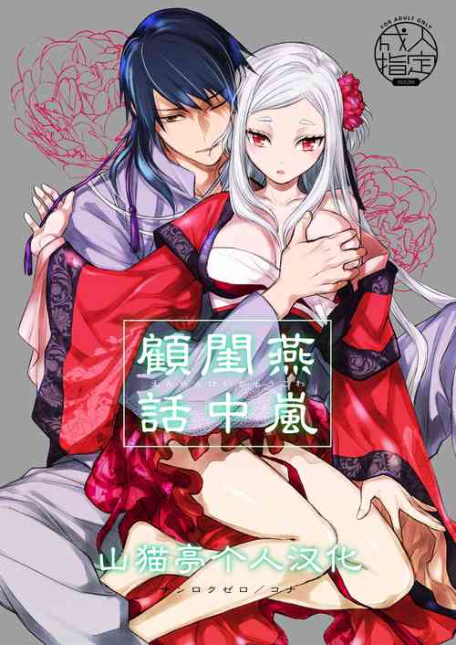 Download Enran Keichuu Kowa | 燕岚闺中顾话