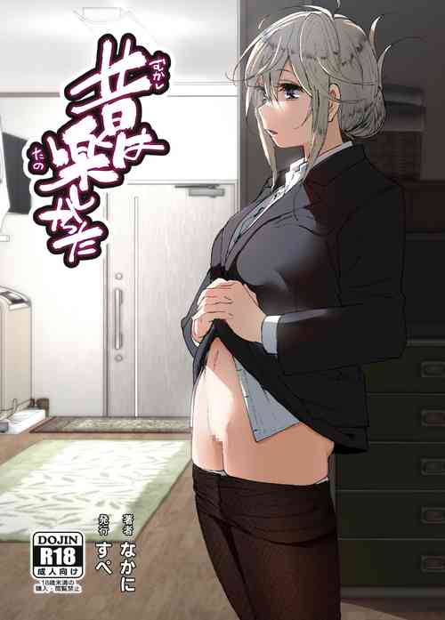[Supe (Nakani)] Mukashi wa Tanoshikatta