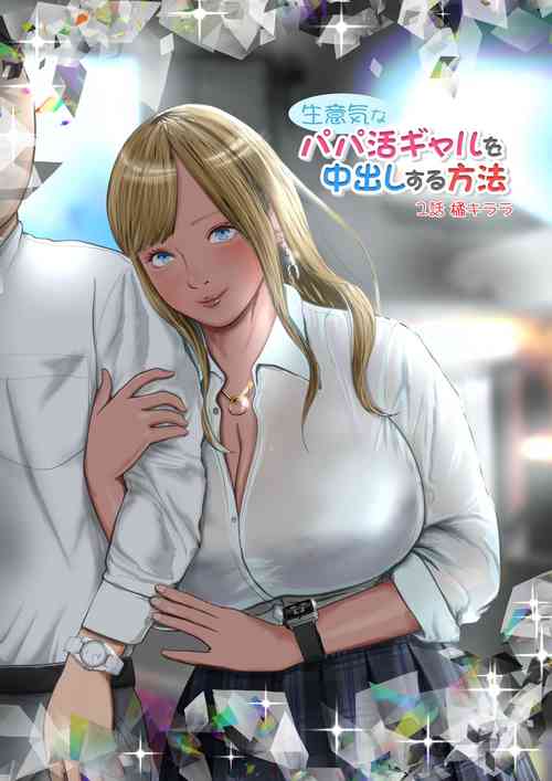 Download Namaiki na Papakatsu Gal o Nakadashi Suru Houhou Ch. 1 Tachibana Kirara