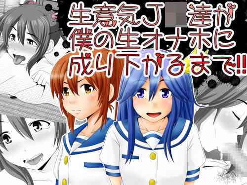 Download Namaiki JK-tachi ga Boku no Nama Onaho ni Narisagaru made