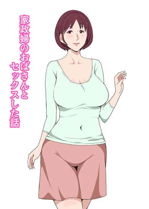 [Pairesshu] Kaseifu no Oba-san to Sex Shita Hanashi
