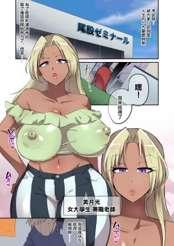 Page 3 of Seken o Nameta Dekashiri Kuro Gal Jukukou ni Seigi no Tettsui【枫原万叶汉化】