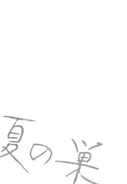 Page 160 of Natsu no Su