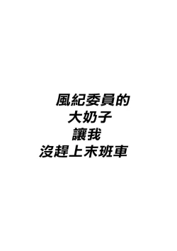 Page 3 of Fuuki Iin no Deka Oppai ga Ore o Shuuden ni Ma ni Awasenai