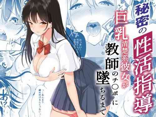 [Strong ERO] Himitsu no Seikatsu Shidou ~Kyonyuu Seiso-kei Kanojo ga Kyoushi no Chinpo ni Ochiru made~ [Chinese]