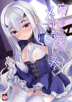 Page 1 of 寂しがり屋のメリュジーヌ