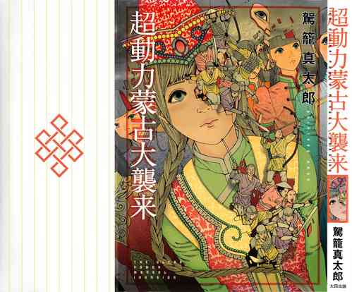 [Kago Shintarou] Chou Douryoku Mouko Daishuurai - The Ultra Power Mongol Invasion | 超动力蒙古大袭来 [Chinese] [Luccion]