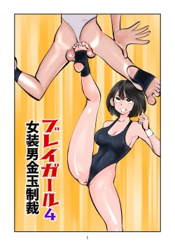 Page 1 of Burei Girl 4 Josou Otoko Kingyoku Seisai