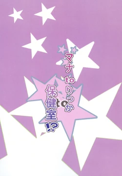 Page 18 of Mana to Rikka to Hokenshitsu!?