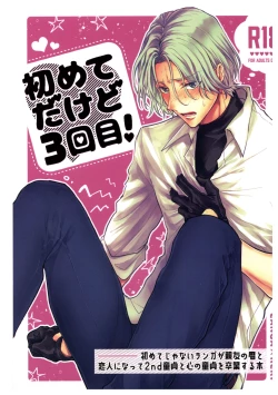 Page 1 of hajimetedakedo 3 eme!