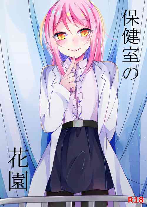 [Kakuu Shoujo (Amane Hayabusa)] Hokenshitsu no Hanazono [Digital]