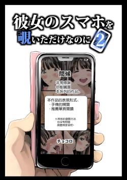 Page 8 of Kanojo no SmaPho o Nozoita dake nano ni 2 | 明明只是偷看了一下她的手機而已 2