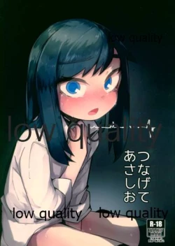 Page 1 of つなげてあさしお