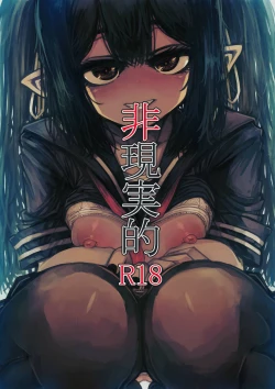 Page 1 of 非現実的