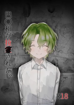 Page 1 of Tomoe 〇yori ga rachi sareta.