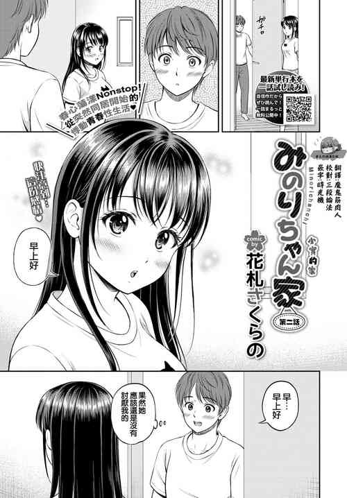 [Hanafuda Sakurano] Minori-chan Chi Sono 2 | 小實的家 第二話 (COMIC BAVEL 2022-01) [Chinese] [夢之行蹤漢化組] [Digital]
