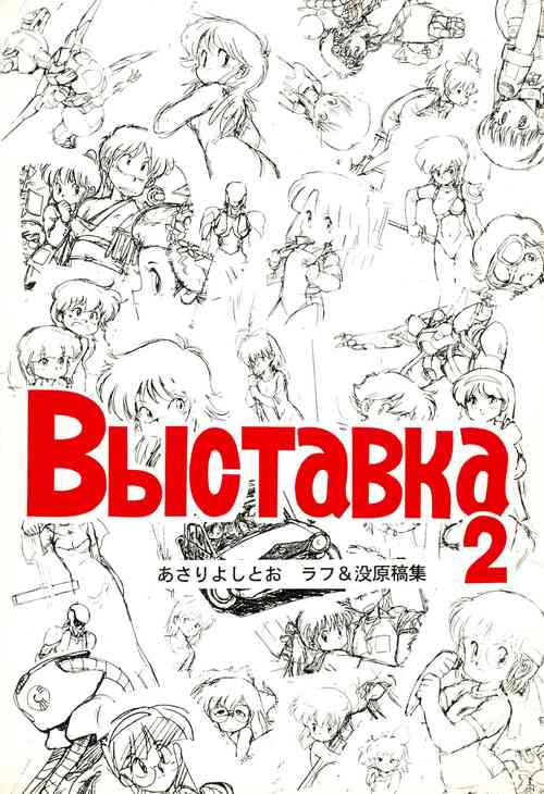 (C41) [Kuroshio Shoukai (Asari Yoshitoo)] Vystavka 2 (Various)