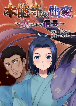 Page 5 of Nobunaga who was made a sexual change woman of Honnoji