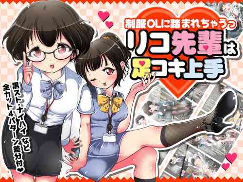 Download Seifuku OL ni fuma re chau ~tsuRiko senpai wa ashi koki jōzu