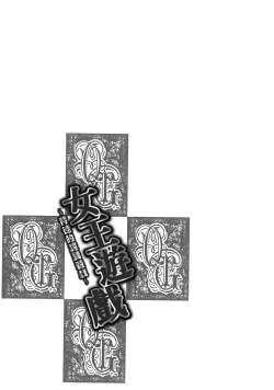 Page 193 of Queen's Game1 | 女王遊戲1