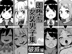 Page 1 of Sokuochi Josou Danshi Shuu Hametsu Hen