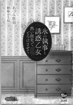 Page 5 of Koori no Shitsuji to Yuuwaku Otome Atsui Yubisaki de Toroke Sasete