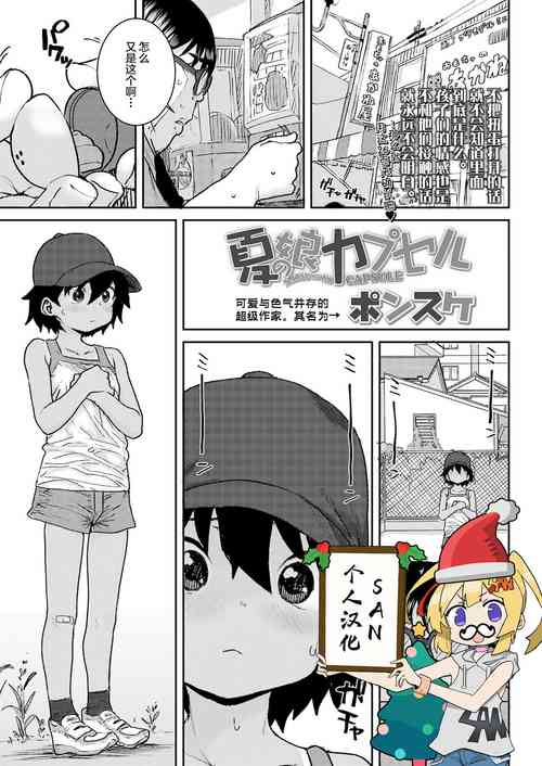 [Ponsuke] Natsu no Ko Capsule (COMIC LO 2021-12) [Chinese] [SAN个人汉化] [Digital]