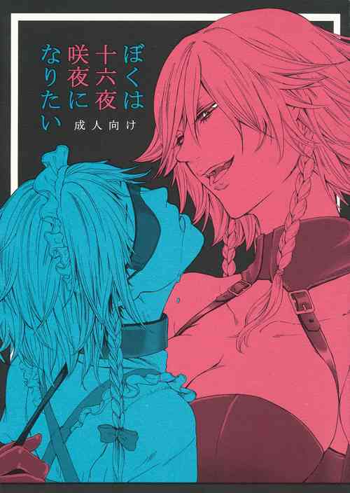 Download Boku wa Izayoi Sakuya ni Naritai