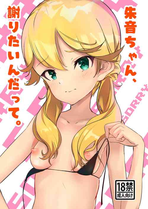 Download 朱音ちゃん、謝りたいんだって