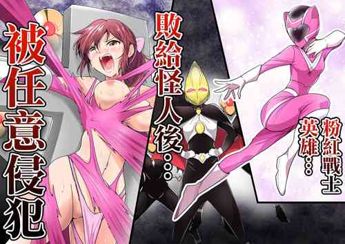 Download Pink no Hero ga... Kaijin ni Yabure... Okasareru | 粉紅戰士英雄…敗給怪人後…被任意侵犯