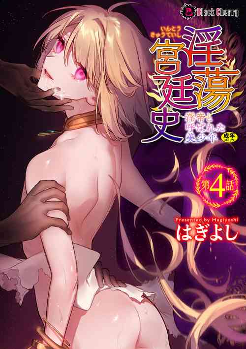 [Hagiyoshi] Intou Kyuuteishi ~Intei to Yobareta Bishounen~ Ch. 4