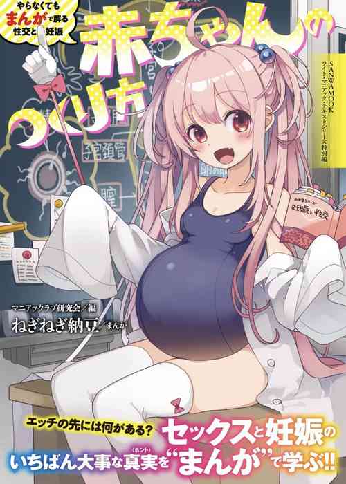 [マニアックラブ研究会] やらなくてもまんがで解る性交と妊娠 赤ちゃんのつくり方