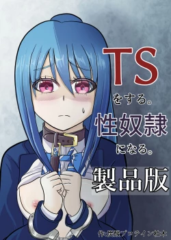 Page 1 of TSをする。性奴隷になる。