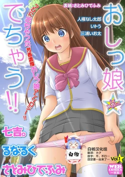 Page 1 of Oshikko ☆ Dechau!! for Digital Vol.1