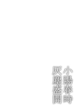 Page 59 of Koharu Biyori ni Hai ga Saku | 小阳春时灰尘盛开 Ch. 1-3