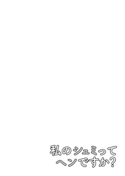 Page 108 of Watashi no Shumi tte Hen desu ka?