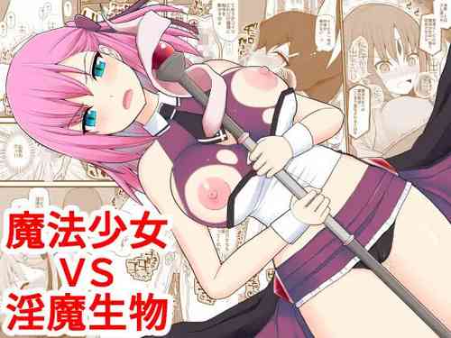 [EsuEsu] Mahou Shoujo VS Inma Seibutsu  [Chinese]