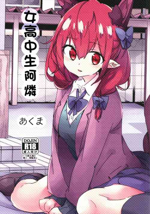 (Shuuki Reitaisai 4) [Katahaba Creatures (Akuma)] Joshikousei Orin | 女高中生阿燐 (Touhou Project) [Chinese]