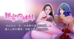 Page 1 of 【周四连载】亲家四姐妹（作者：愛摸） 第1~46话