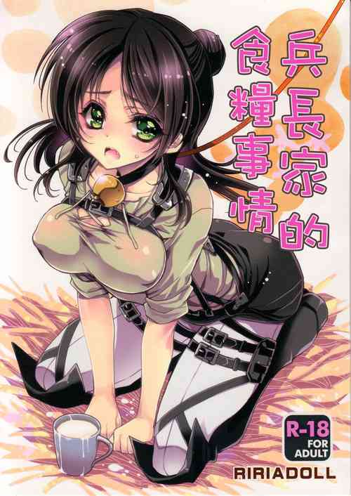 (C85) [RIRIADOLL (Takewakamaru)] Heichou-san-chi no Shokuryou Jijou | 兵長家的食糧事情 (Shingeki no Kyojin)  [Chinese]
