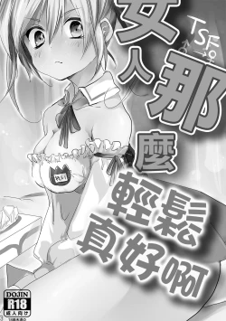 Page 1 of Onna wa Raku de Iiyona! | 女人那麼輕鬆真好啊