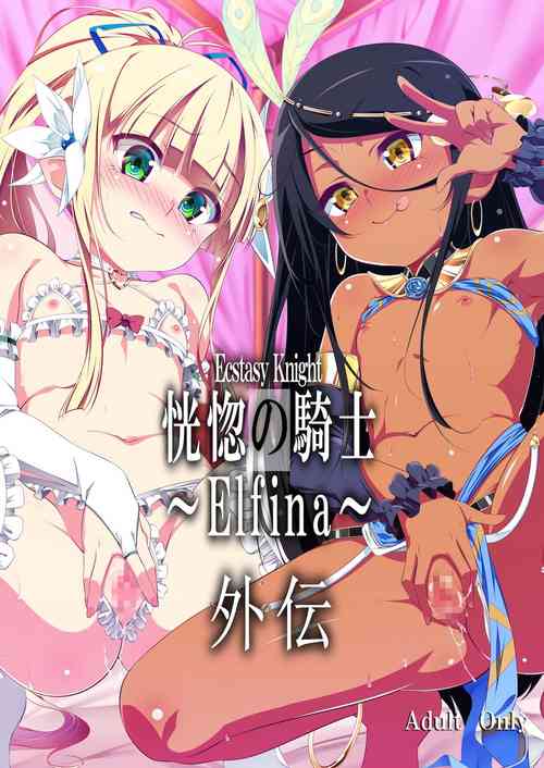 [Yuunabe Shinkouchuu (Tanabe Kyou)] Koukotsu no Kishi Elfina Gaiden [Digital]