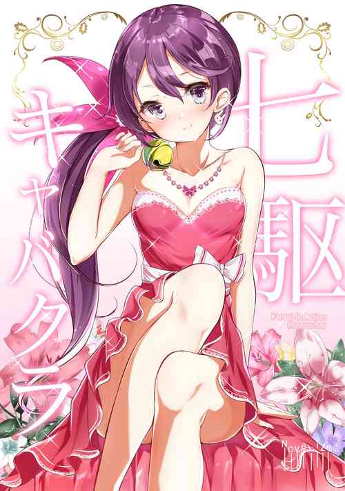 [NOVELIZE (Hamaken.)] Nanakuchi CabaClu (Kantai Collection -KanColle-) [Digital]