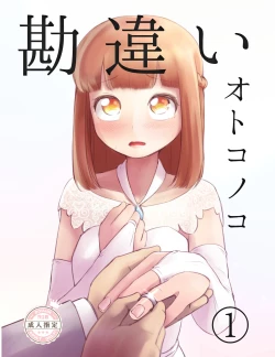 Page 1 of 勘違いオトコノコ