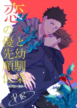 Page 1 of Koibito to Osananajimi no Yuusen Juni